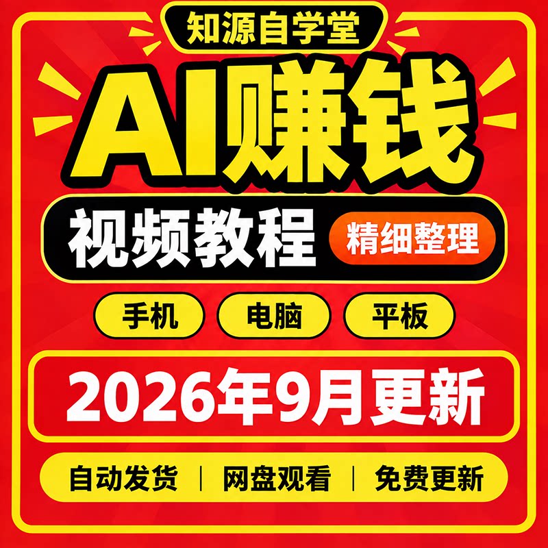 AI变现教程零基础自学AI工具商业变现案例实操视频课程