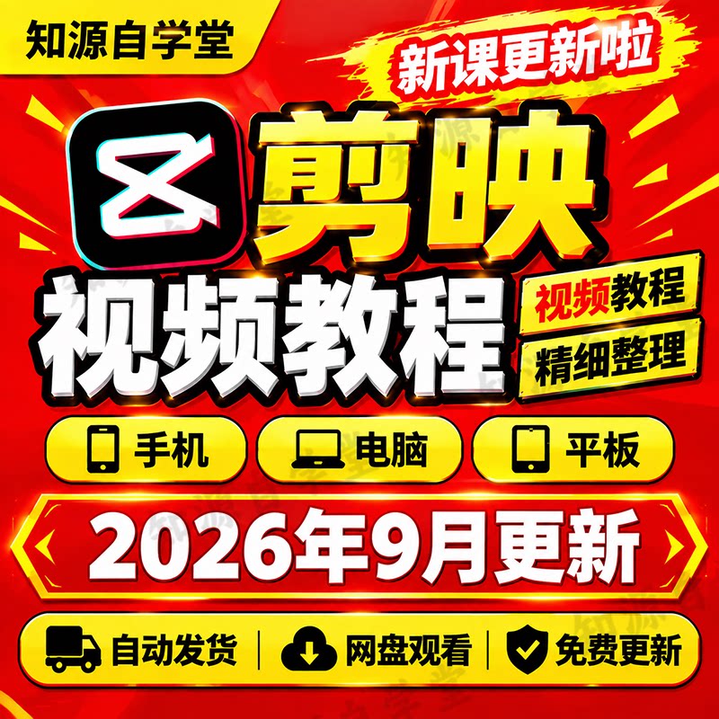 剪映教程电脑版零基础新手入门视频剪辑字幕配音调色特效实操课程