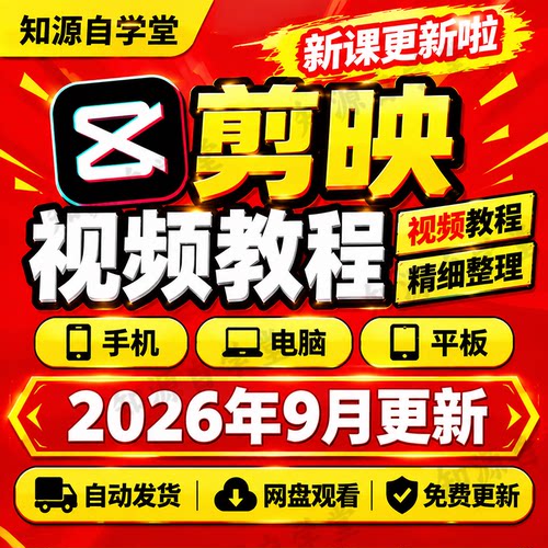 剪映教程电脑版零基础新手入门视频剪辑字幕配音调色特效实操课程