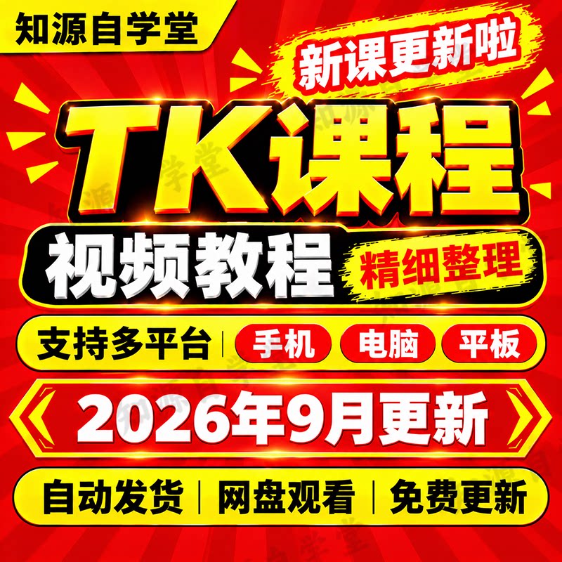 Tk教程零基础新手入门到精通短视频投流广告投放优化全流程课程