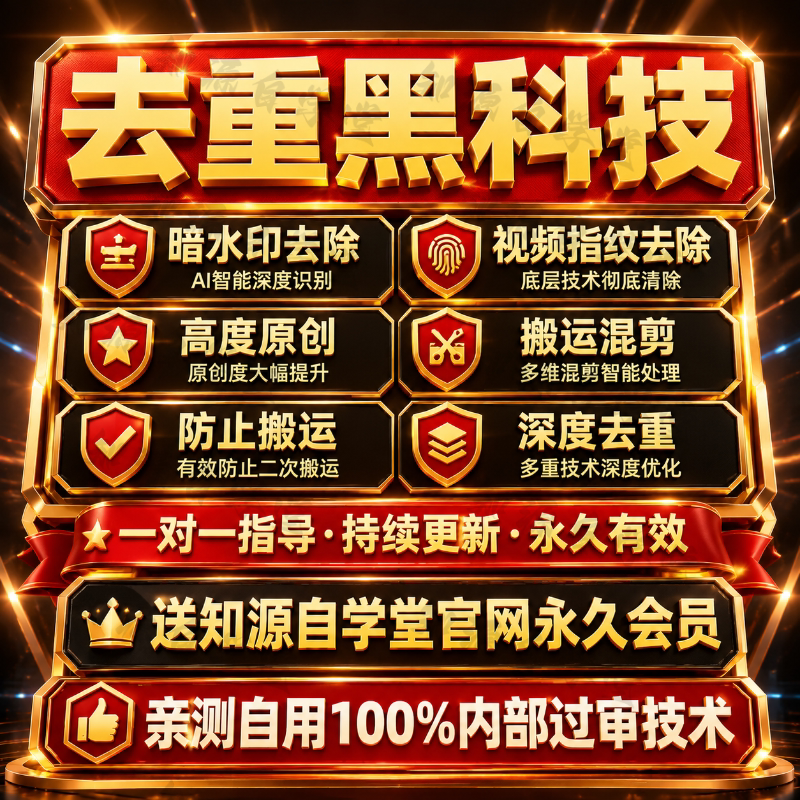 视频二创软件/教程/Ai去抖音暗水印/一刀不剪搬运工具+课件包