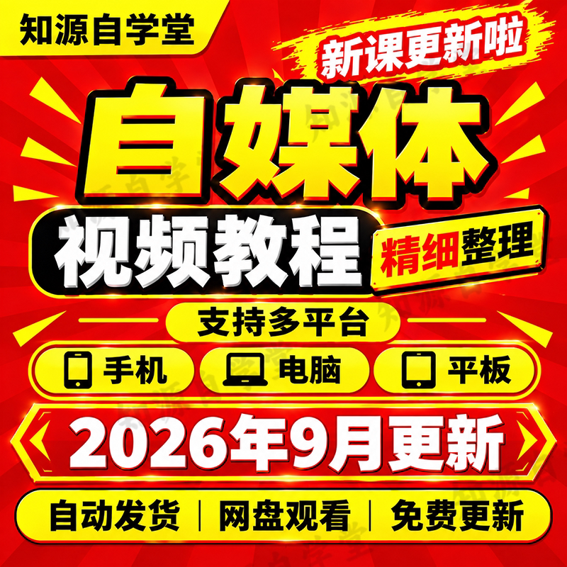 自媒体教程零基础新手入门到精通多平台分发运营全流程实操视频课