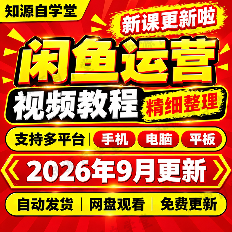 闲鱼运营教程零基础新手入门到精通爆款文案标题关键词优化全课