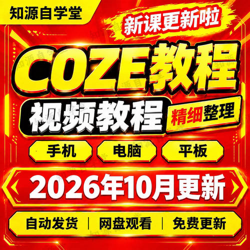 COZE教程零基础新手入门到精通工作流智能体搭建实操视频全课程