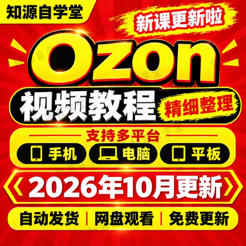 Ozon运营教程零基础新手入门到精通选品上架定价推广客服全流程课