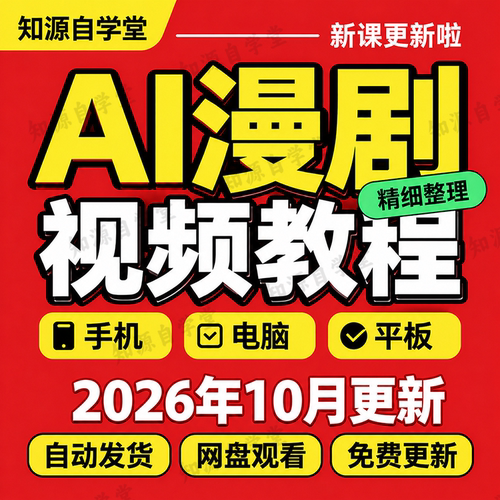 AI漫剧教程零基础自学漫画短剧制作全流程课程提示词分镜配音剪辑