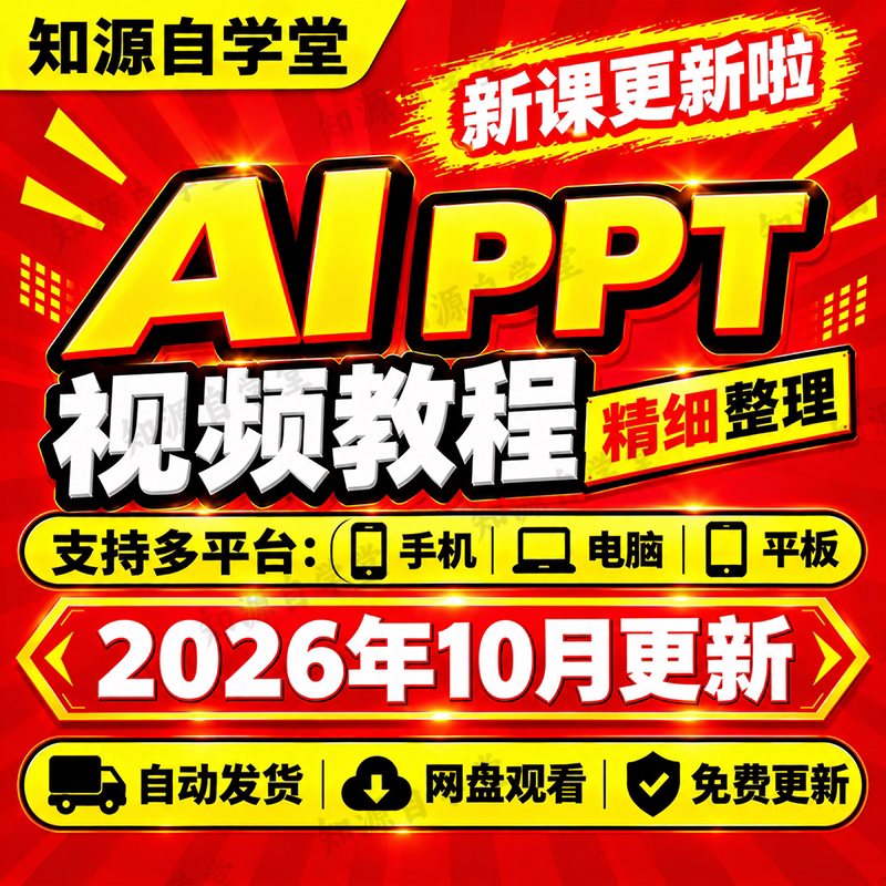 AI ppt教程软件课程模板提示词课件制作下载智能体高级感培训赋能