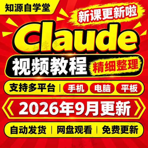 Claude教程零基础新手入门到精通提问技巧提示词写作编程实操课程