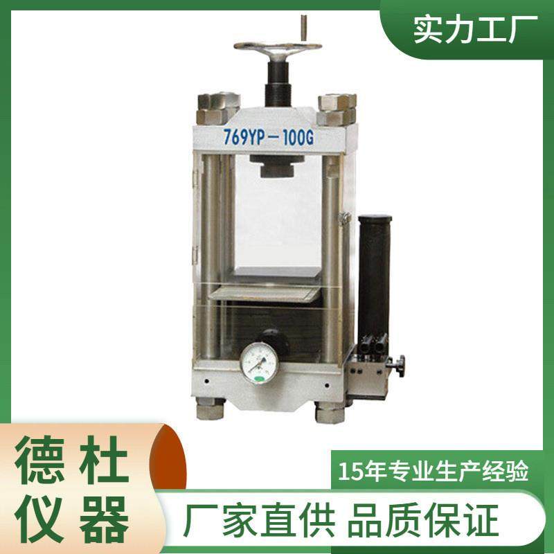 769YP-100G实验室手动粉末压片机 陶瓷压样机 100吨红外压片机,工业油品/胶粘/化学/实验室用品,其他实验室设备,淘宝优惠券,粉丝福利购,淘宝优惠卷