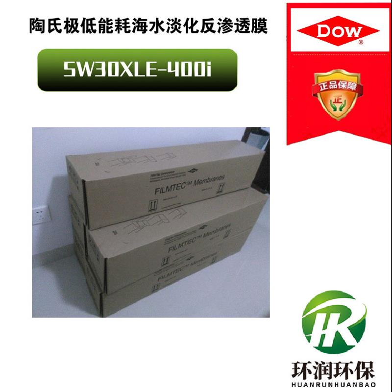 陶氏极低能耗反渗透膜SW30XLE-400i 极低能耗高有效膜面积耗RO膜