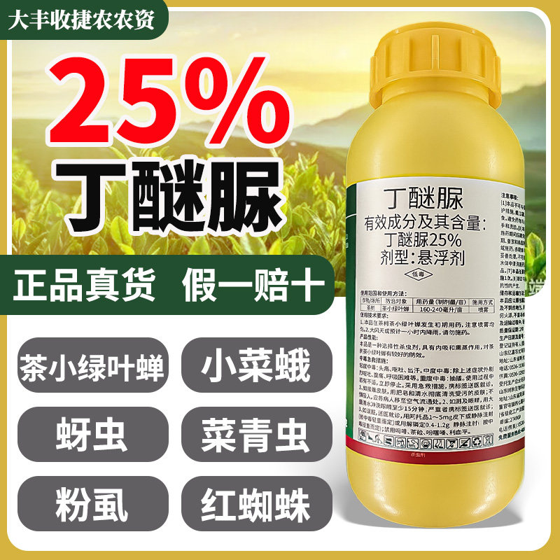 25%丁醚脲 茶树杀虫剂茶小绿叶蝉茶尺蠖白粉虱绿盲蝽青虫农药