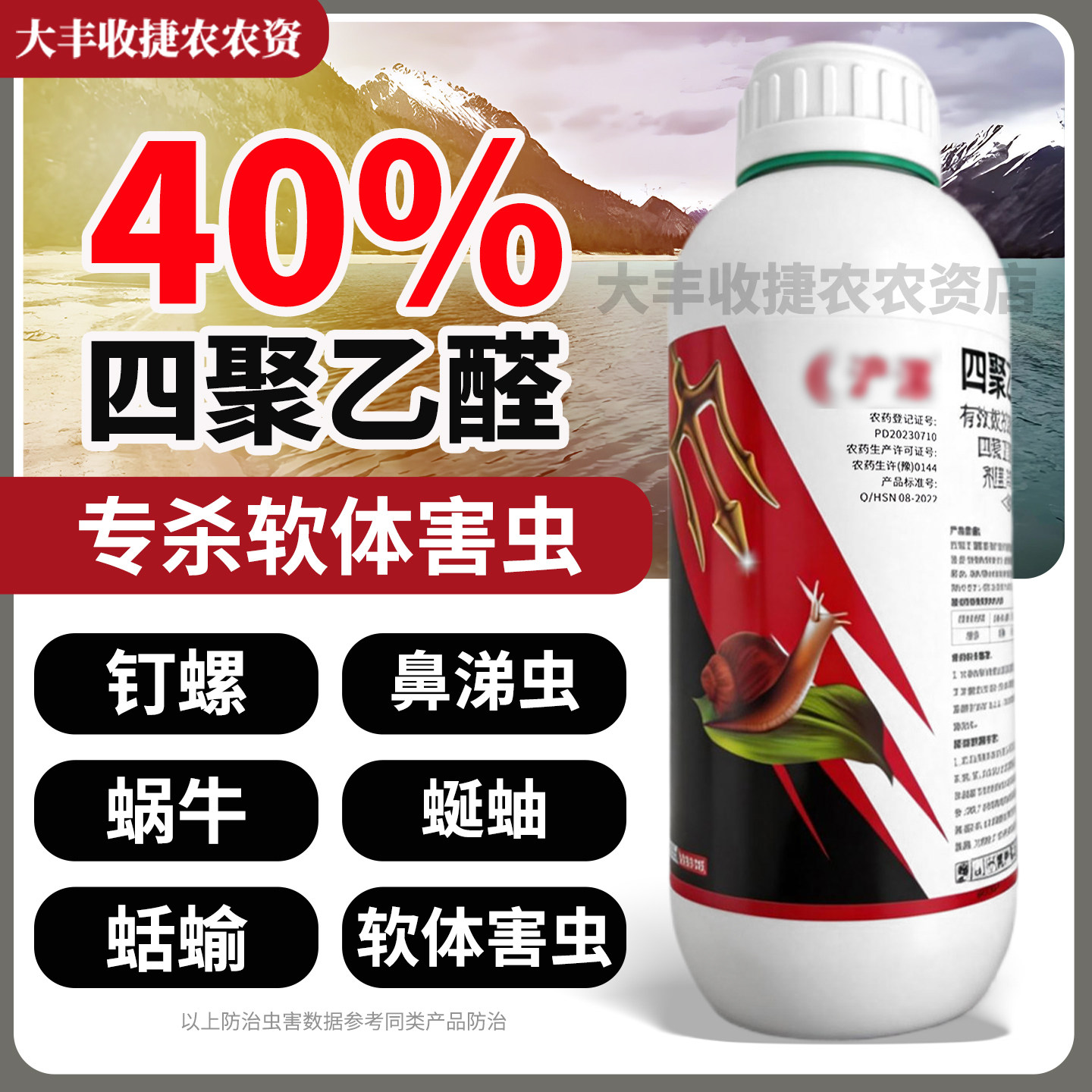40%四聚乙醛植物蔬菜蜗牛药蛞蝓鼻涕虫专杀杀螺剂杀虫剂
