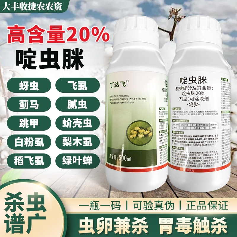 20%啶虫脒正品蚜虫木虱蓟马稻飞虱绿叶蝉腻虫果树蔬菜杀虫剂农药