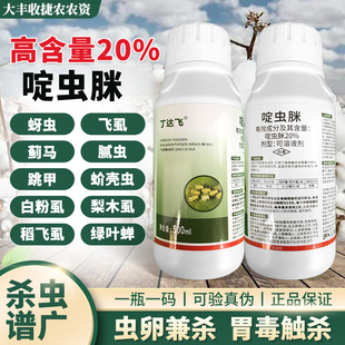 20%啶虫脒正品 蚜虫木虱蓟马稻飞虱绿叶蝉腻虫果树蔬菜杀虫剂农药