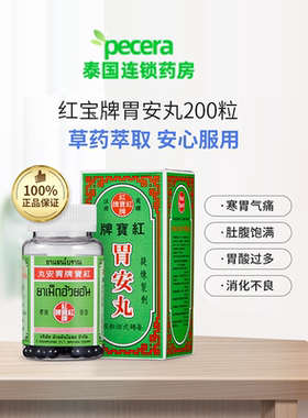 G泰国红宝牌胃安丸原装正品胃酸过多消化不良反酸胃痛胃酸进口