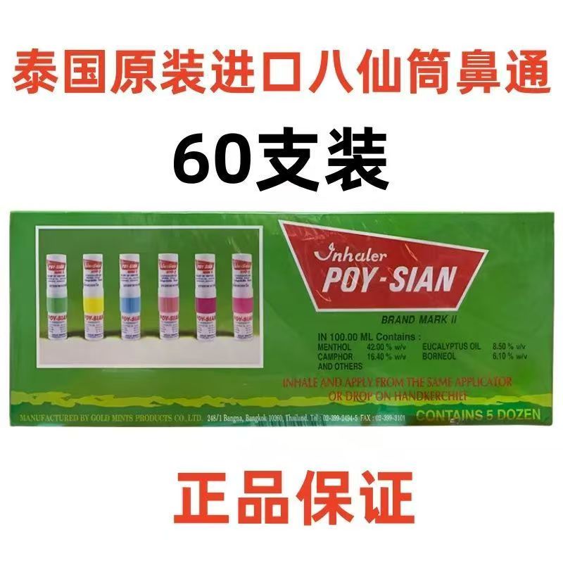 [整盒60支]泰国正品八仙鼻通提升醒脑秋乏通鼻新日期原产新