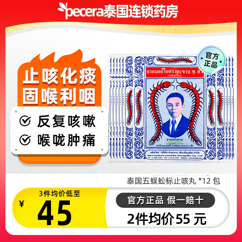 泰国原装五蜈蚣标止咳丸蜈蚣丸红痒润喉化痰久咳丸感冒咳嗽药12包