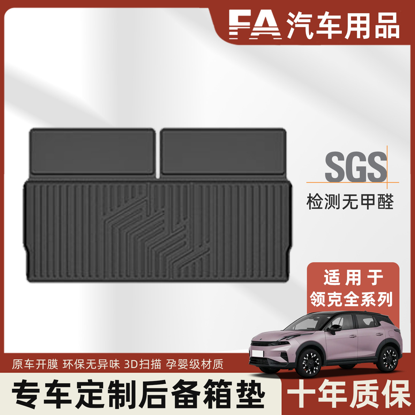 FA后备箱垫适用于领克03 06 08 10 900汽油新能源版全TPE尾箱垫图片