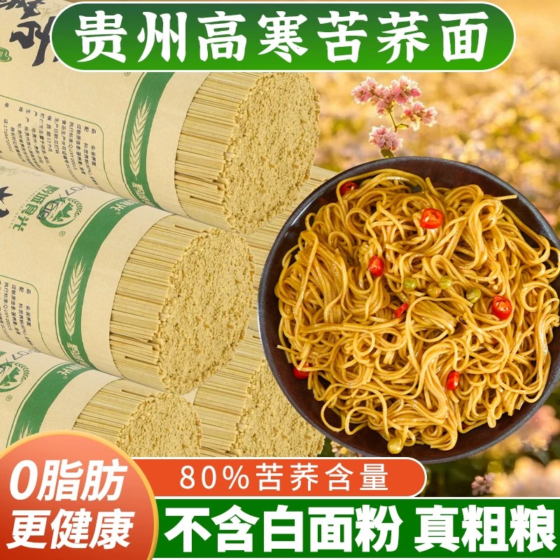贵州特产黔城食光苦荞面条