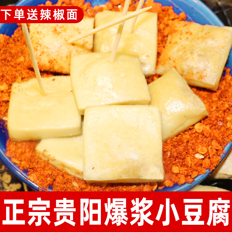 贵州特产贵阳爆浆小豆腐