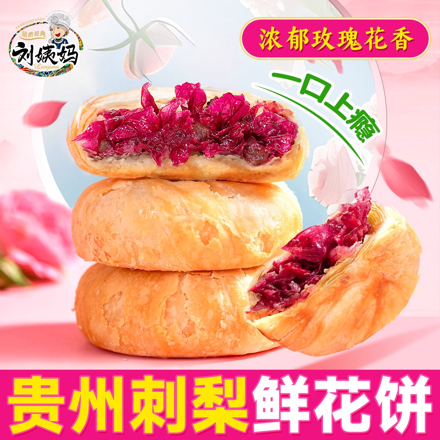 刘姨妈刺梨玫瑰饼鲜花饼早餐零食小吃饼干传统糕点心云南特产贵州