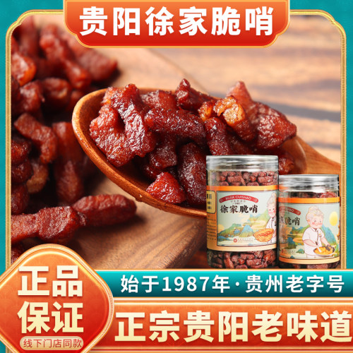 贵州特产贵阳徐家脆哨