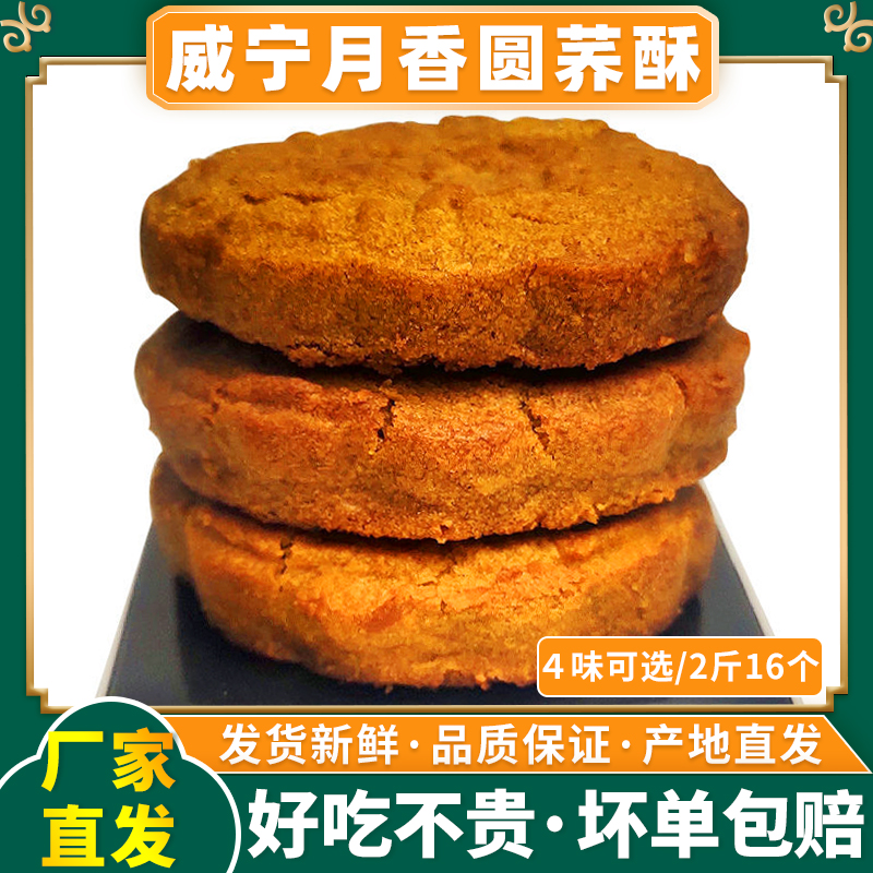 威宁荞酥贵州特产月香圆荞麦饼正宗苦荞粗粮早餐休闲零食小吃酥饼