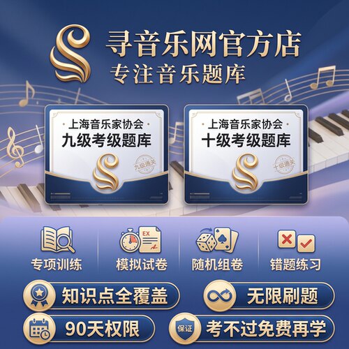 上海音乐家协会题库九级十级乐理