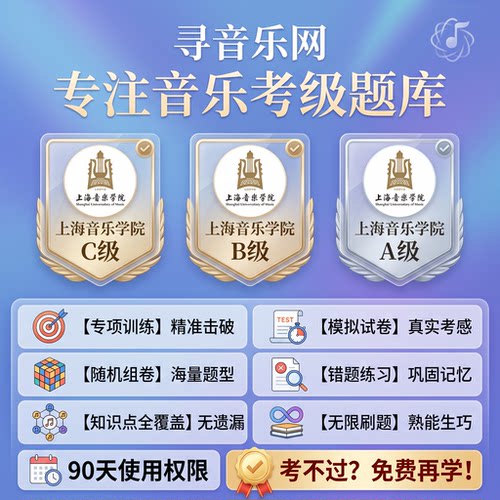 2026年上音乐理C级初级乐理B级中级模拟A级高级上海音乐学院题库