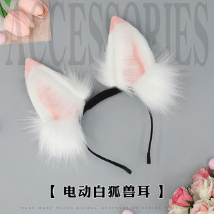 毛绒狐耳配饰可充电头箍cos白狐可动头饰电动狐狸耳朵发箍发饰件