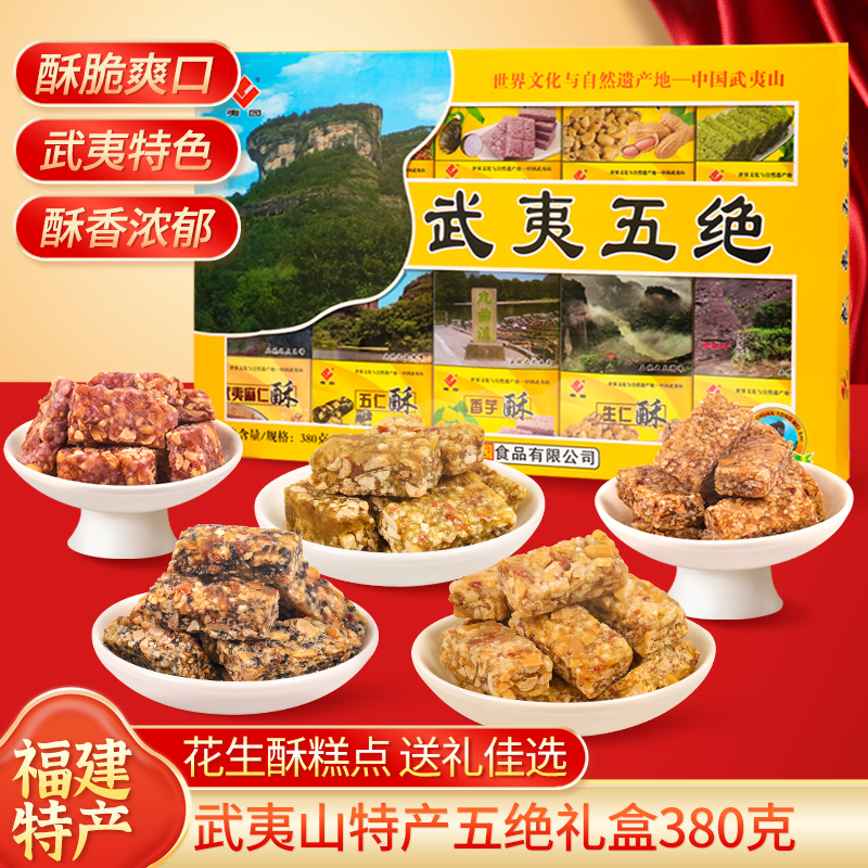 福建福州武夷山茶酥果酥特产小吃零食礼盒花生酥糕点伴手礼品装