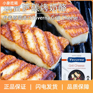 琪雷萨炭烧奶酪250g丹麦进口Taverna Grill Cheese烧烤奶酪哈罗米