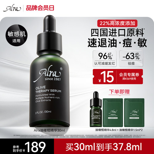 alra油橄榄精华淡红祛痘敏感肌