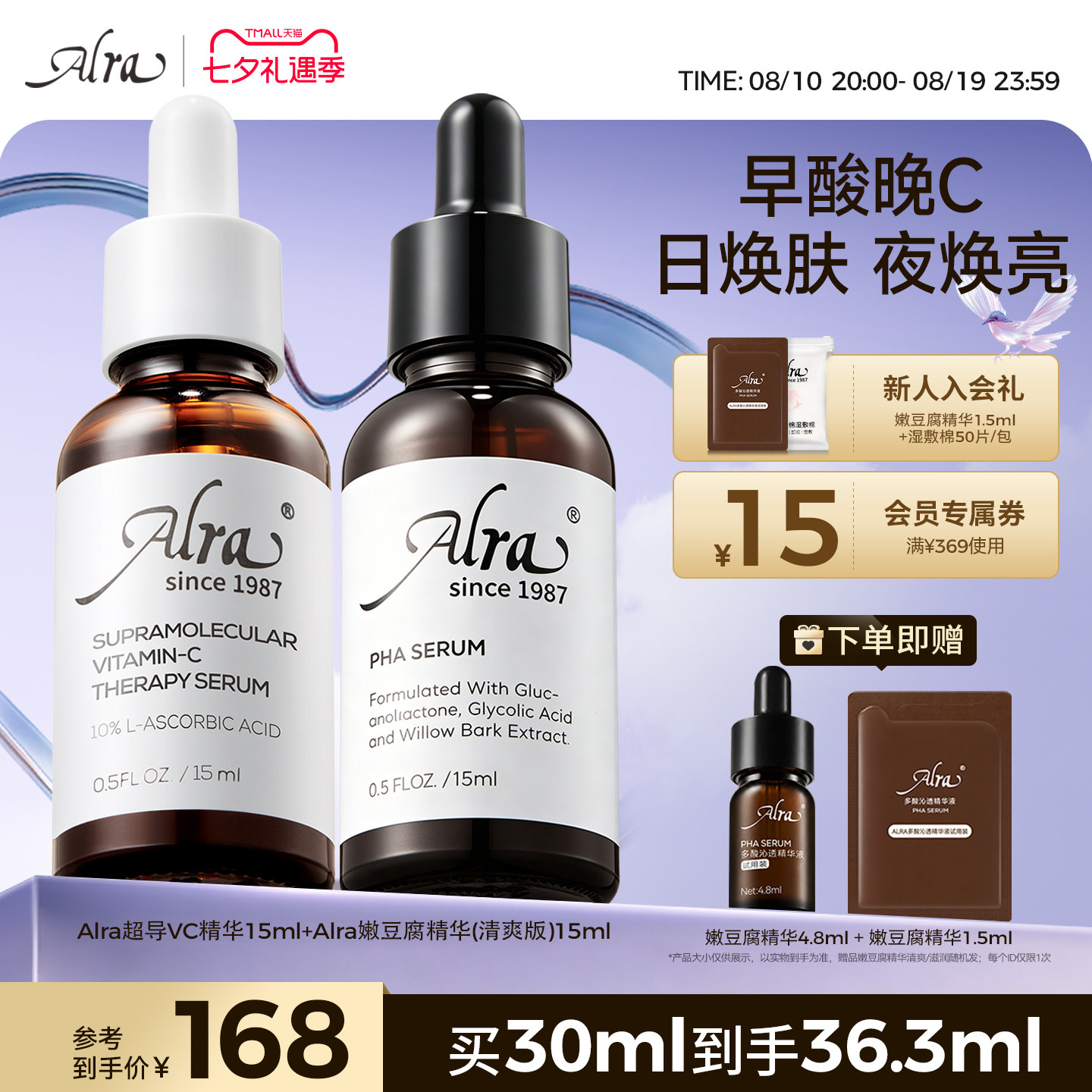 【官方正品】Alra嫩豆腐VC精华抗皱保湿紧致祛痘去闭口提亮套组