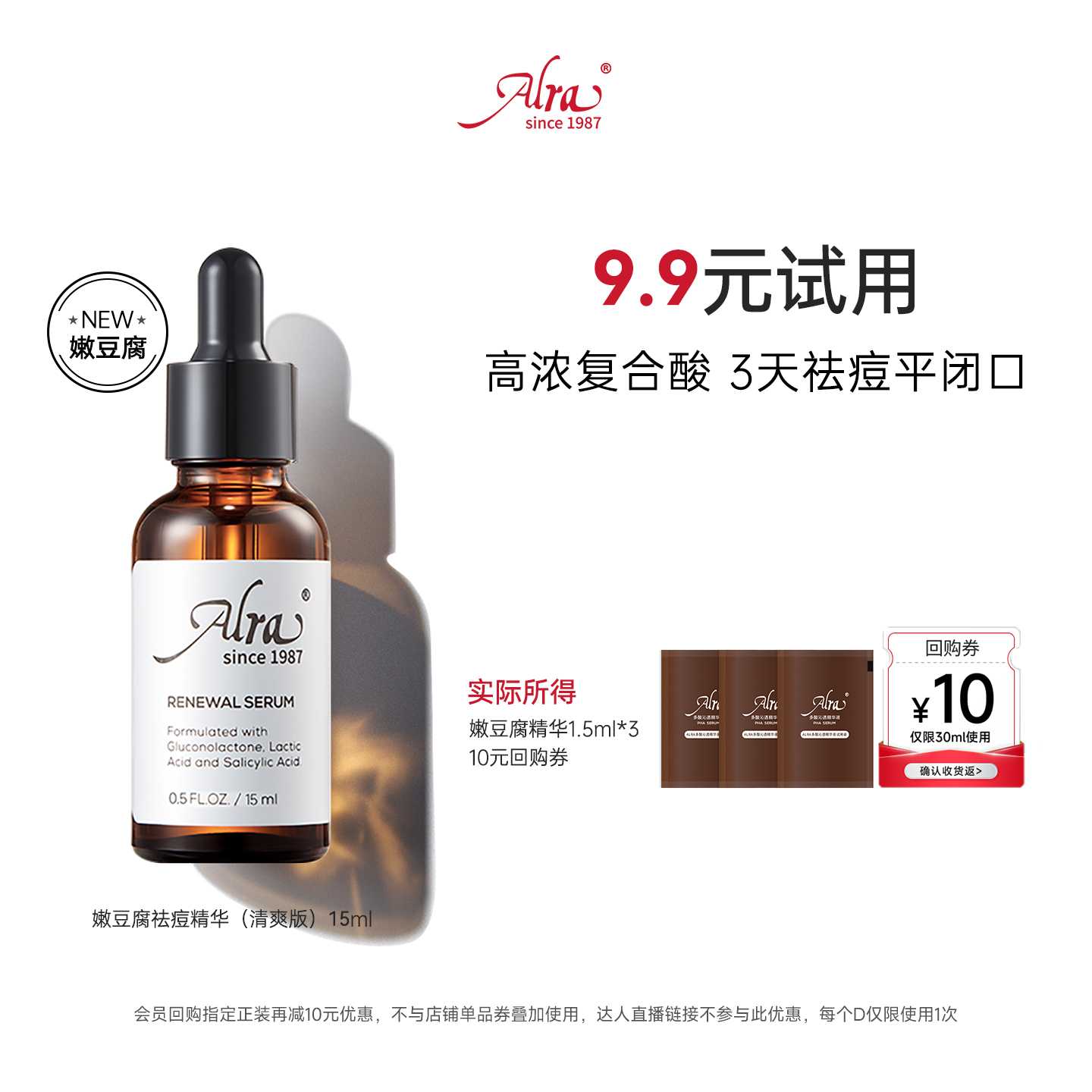 【U先试用】Alra嫩豆腐精华多酸祛痘细毛孔去角质黑头闭口4.5ml