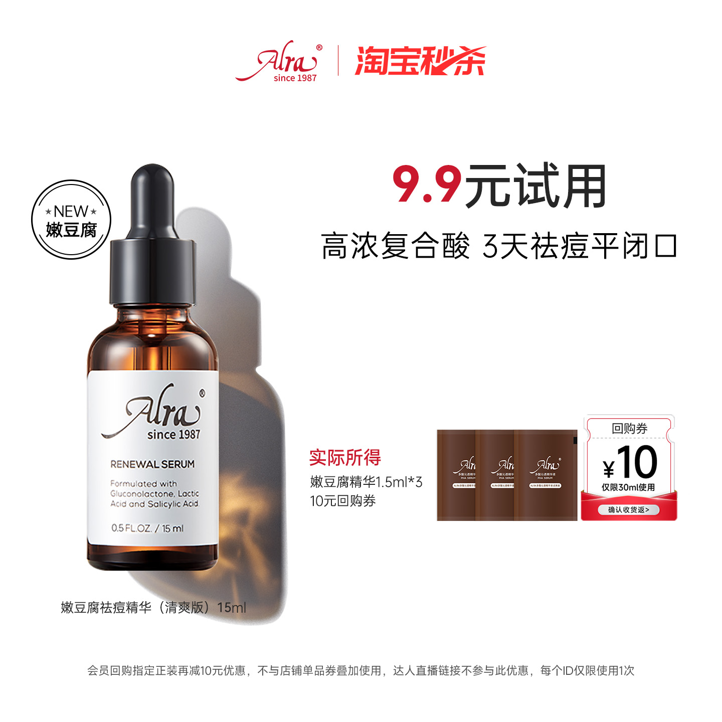 Alra嫩豆腐祛痘精华送10元专属券
