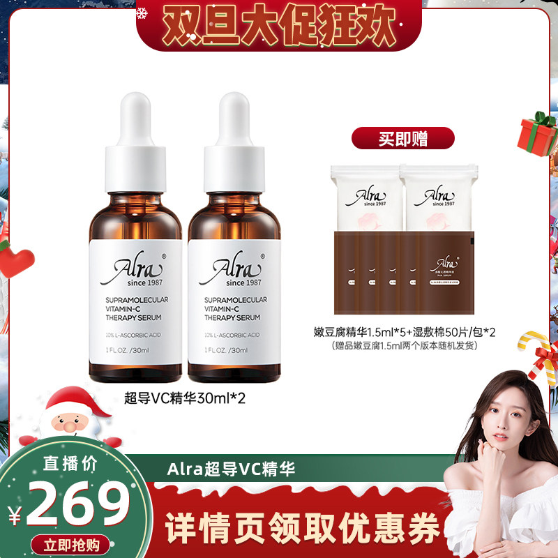 【晁然双旦】Alra超导VC精华抗皱紧致淡纹提亮肤色敏感肌可用