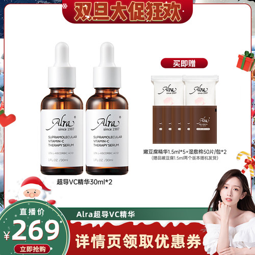 【晁然双旦】Alra超导VC精华抗皱紧致淡纹提亮肤色敏感肌可用