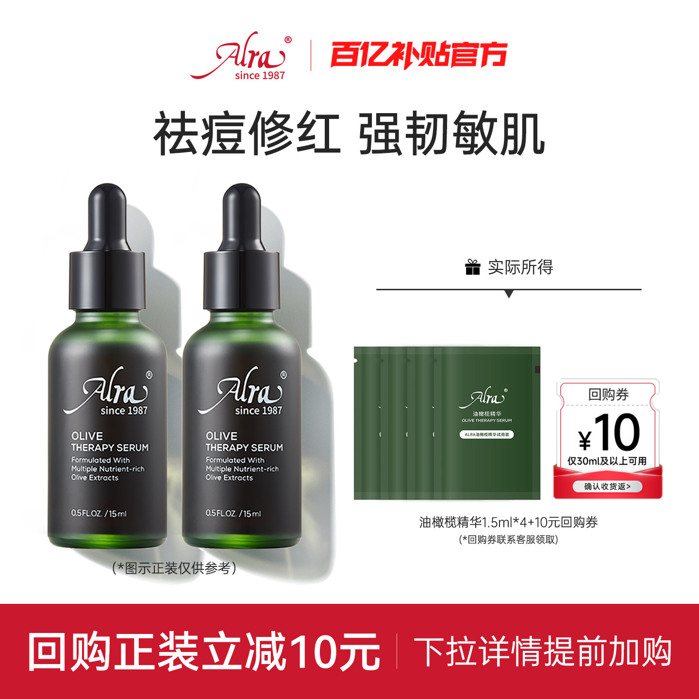 【百亿补贴】Alra油橄榄精华面部精华舒缓褪红修护肌肤淡化痘印,美容护肤/美体/精油,液态精华,淘宝优惠券,粉丝福利购,淘宝优惠卷