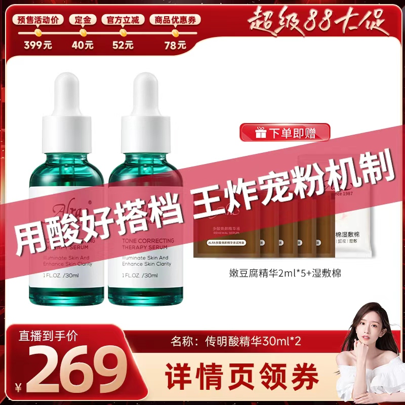 【晁然专属】Alra氨甲环酸传明酸色修精华液补水改善暗沉提亮肤色