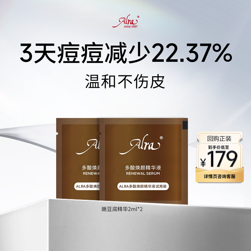 Alra嫩豆腐精华多酸水杨酸祛痘细毛孔去角质黑头闭口2ml*2