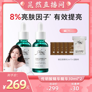 Alra氨甲环酸传明酸精华液补水改善暗沉提亮肤色 交个朋友