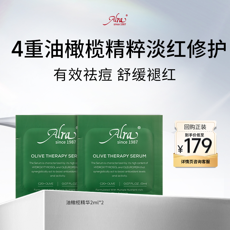 【百亿补贴】Alra油橄榄精华面部精华舒缓褪红修护肌肤2ml*2