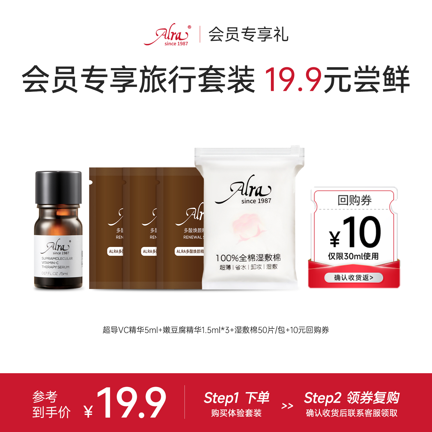 【会员优先购】AlraVC精华5ml+多酸4.5ml+湿敷棉抗皱紧致淡纹提亮
