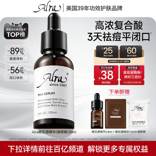 【百补】Alra嫩豆腐精华多酸水杨酸祛痘去角质闭口控油保湿