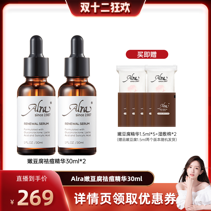 【晁然双12】Alra嫩豆腐滋润多酸精华液淡化痘痕黑头闭口细毛孔