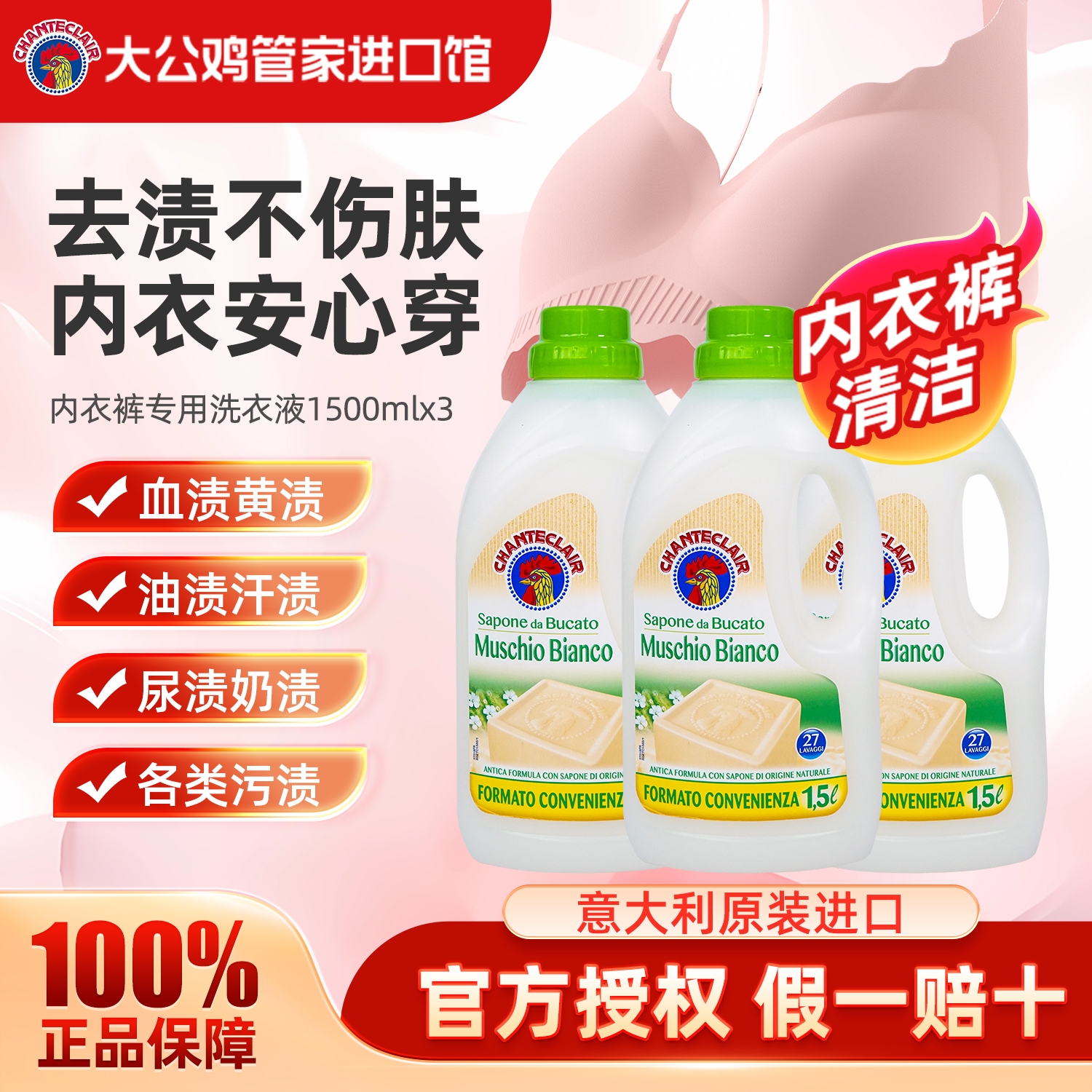 大公鸡内衣洗衣液手洗专用男女士内裤清洗液去血渍官方旗舰店正品