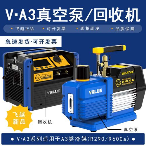 飞越VA3-P7-EX 真空泵 VA3-R24-EX 回收机 适用于R290，R600a冷媒
