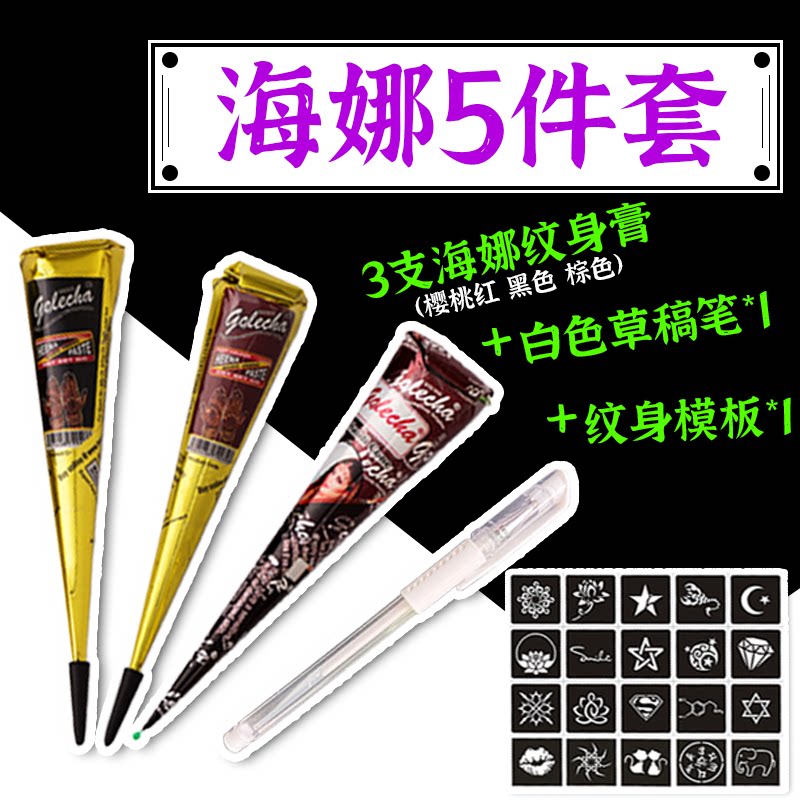基础5件套 海娜手绘膏纯植物p化妆/美容工具