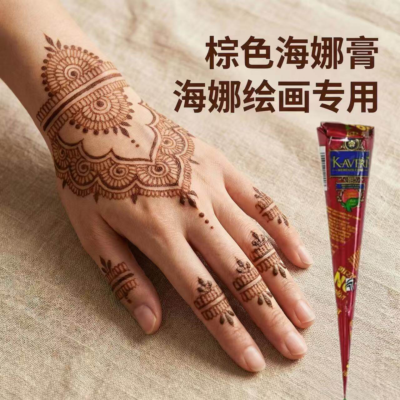 kaveri纯植物棕色海娜手绘膏印度海纳纹身膏身体彩绘膏henna持久